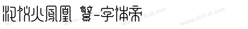 汉仪火凤凰 繁字体转换